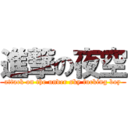 進撃の夜空 (attack on the under sky fucking boy)