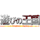 遊びの王国 (a kingdom of play)