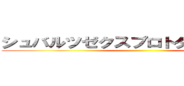 シュバルツゼクスプロトタイプＭｋ．Ⅱ ()