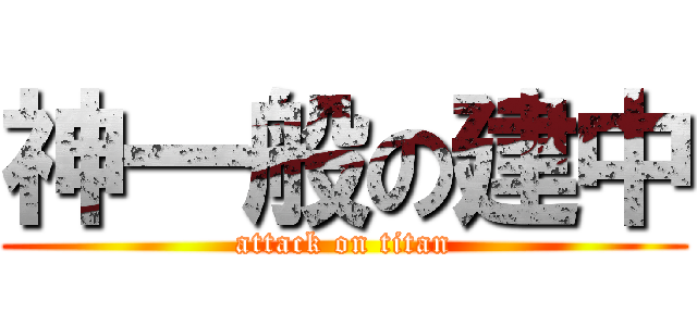神一般の建中 (attack on titan)