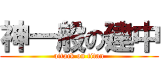 神一般の建中 (attack on titan)