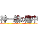 神一般の建中 (attack on titan)