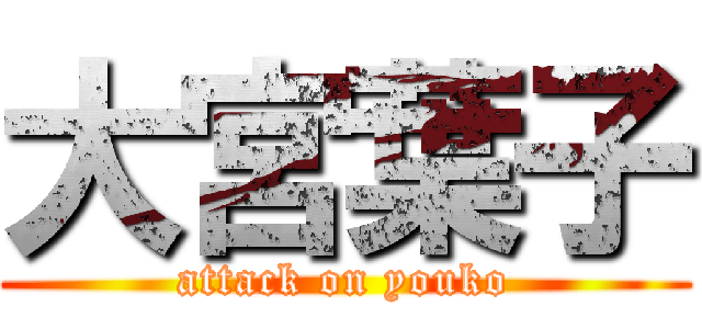 大宮葉子 (attack on youko)