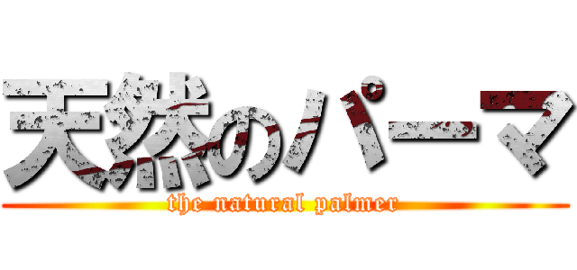 天然のパーマ (the natural palmer)