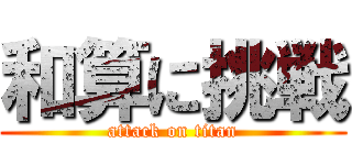 和算に挑戦 (attack on titan)