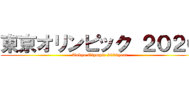東京オリンピック ２０２０ (Tokyo Olympic 2020year)