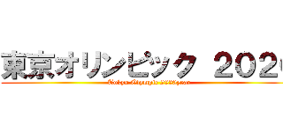 東京オリンピック ２０２０ (Tokyo Olympic 2020year)