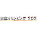 東京オリンピック ２０２０ (Tokyo Olympic 2020year)