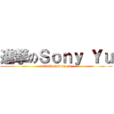 進撃のＳｏｎｙ Ｙｕ (attack on sony yu)