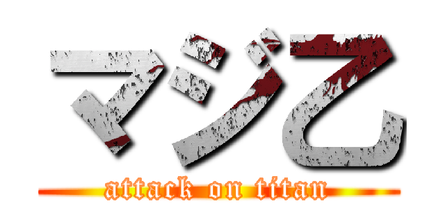 マジ乙 (attack on titan)