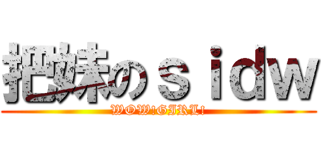 把妹のｓｉｄｗ (WOW!GIRL!)