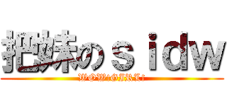 把妹のｓｉｄｗ (WOW!GIRL!)