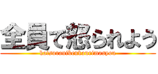 全員で怒られよう (katsuranikenkaurimasyou)