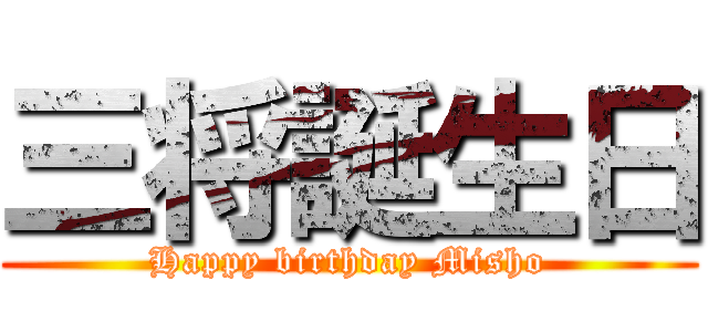 三将誕生日 (Happy birthday Misho)