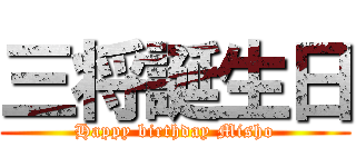 三将誕生日 (Happy birthday Misho)