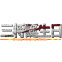 三将誕生日 (Happy birthday Misho)