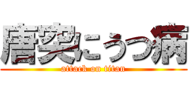 唐突にうつ病 (attack on titan)