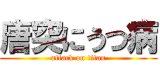 唐突にうつ病 (attack on titan)