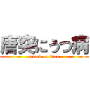 唐突にうつ病 (attack on titan)