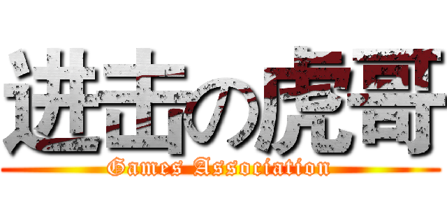 进击の虎哥 (Games Association)