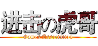 进击の虎哥 (Games Association)
