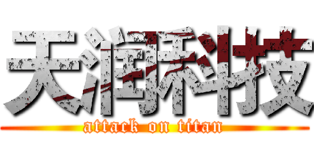 天润科技 (attack on titan)