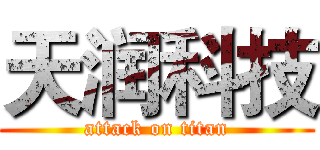 天润科技 (attack on titan)