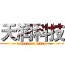 天润科技 (attack on titan)