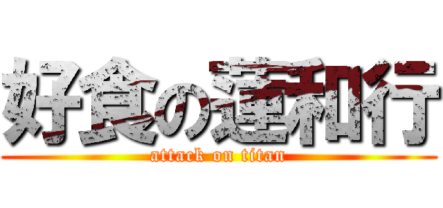 好食の蓮和行 (attack on titan)