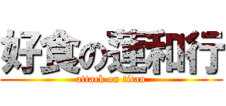 好食の蓮和行 (attack on titan)