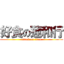 好食の蓮和行 (attack on titan)