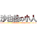 沙也佳の小人 (attack on titan)