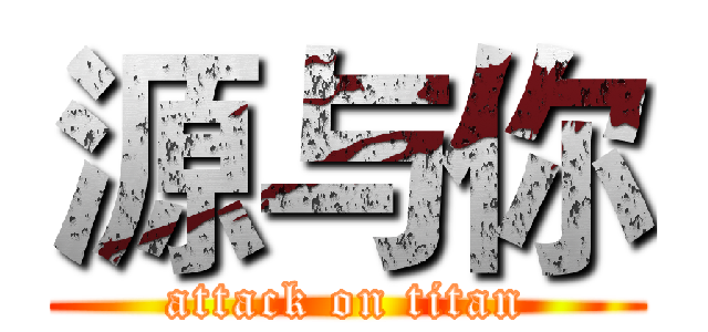 源与你 (attack on titan)