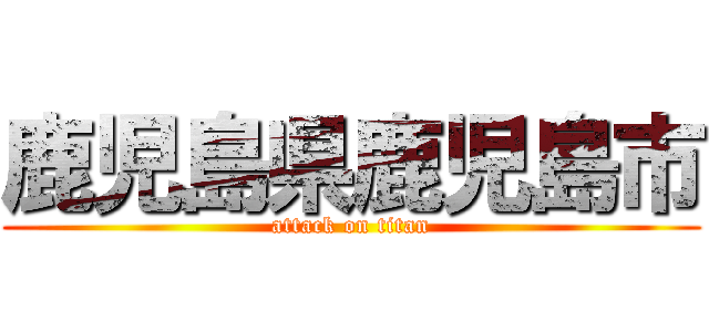 鹿児島県鹿児島市 (attack on titan)