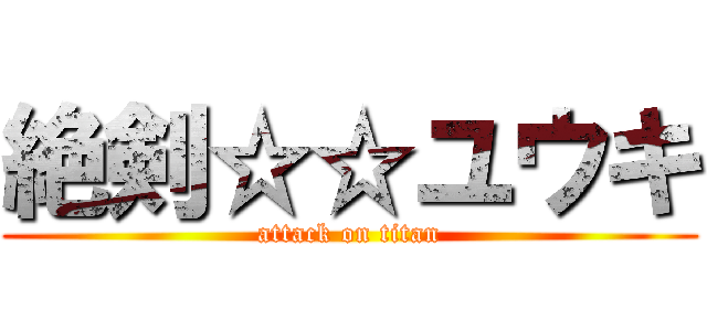 絶剣☆☆ユウキ (attack on titan)