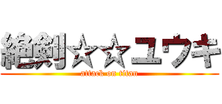 絶剣☆☆ユウキ (attack on titan)