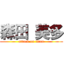 森田 美多 (attack on titan)