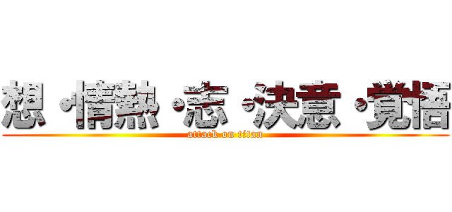 想・情熱・志・決意・覚悟 (attack on titan)