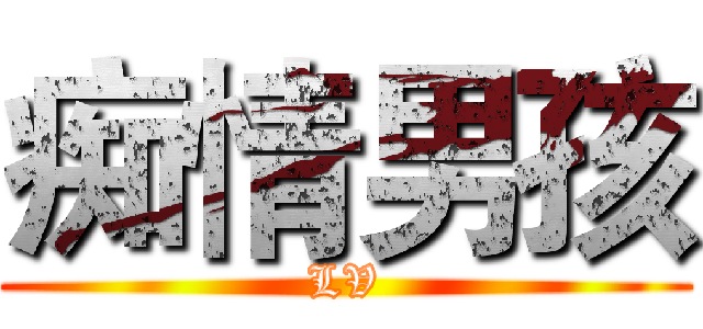 痴情男孩 (LV)