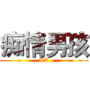 痴情男孩 (LV)