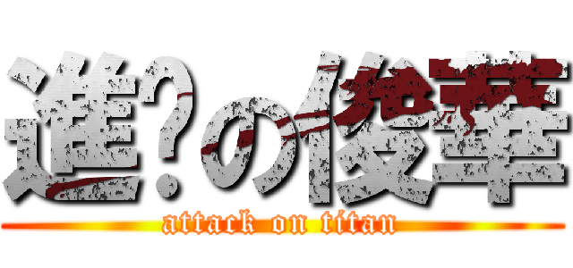 進擊の俊華 (attack on titan)