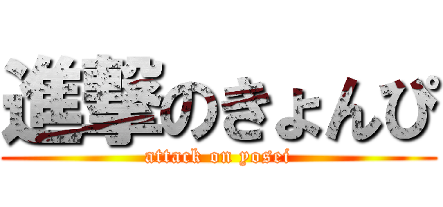 進撃のきょんぴ (attack on yosei)