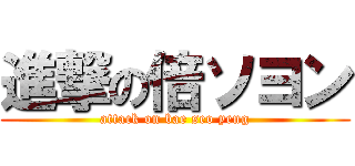 進撃の倍ソヨン (attack on bae seo yeng)