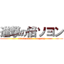 進撃の倍ソヨン (attack on bae seo yeng)