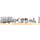 進撃のくまちゃん！ (atack on Kuma-tyann)