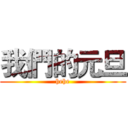 我們的元旦 (hehe)