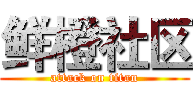 鲜橙社区 (attack on titan)