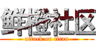 鲜橙社区 (attack on titan)