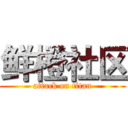 鲜橙社区 (attack on titan)