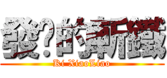 發疯的斬鐵 (Ki XiaoLiao)